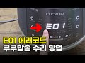 How To Repair The Cuckoo Rice Cooker Lid Opening Locking Error Code E01 How To Disassemble The Lid