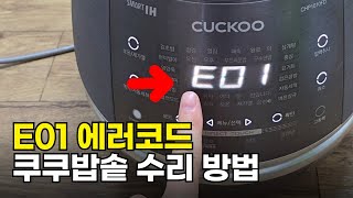 쿠쿠밥솥 뚜껑 열림 잠김 에러코드 E01 오류 수리 방법 &amp; 뚜껑 분해 방법