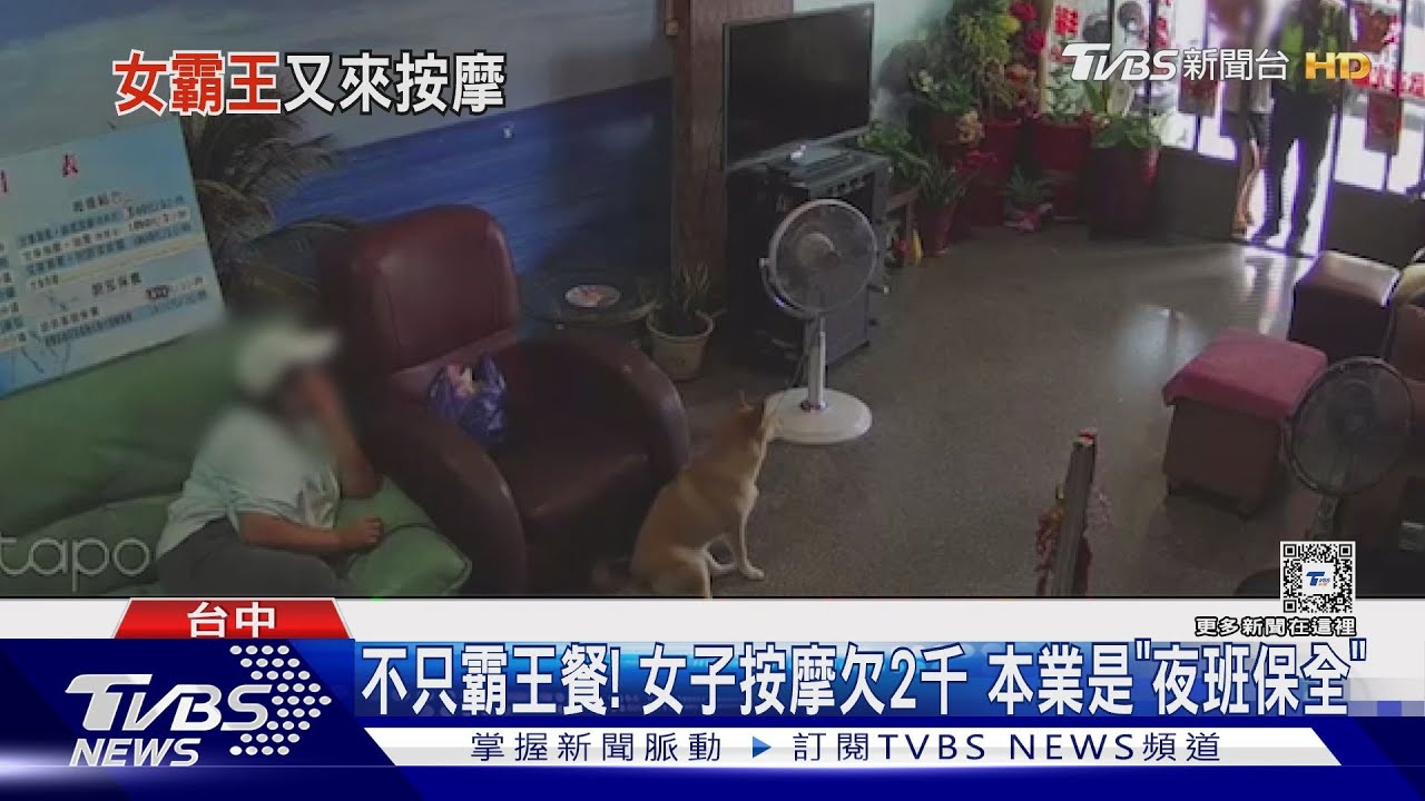 不只霸王餐!女子按摩欠2千 本業是「夜班保全」