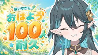 おはよう100人🌞耐久歌枠