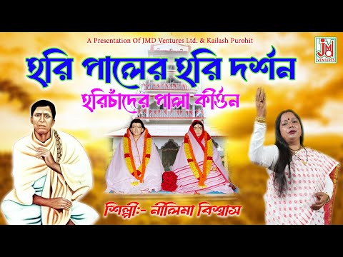 হরি পালের হরি দর্শন || Hari Paler Hari Darshan || Nilima Biswas & Anima Mistiri || Pala Kirtan