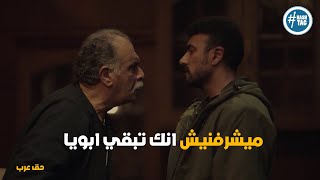 مواجهة الابن لأبوه .. بس المصيبة الاكبر لو انتا طلعت ابويا فعلا!! #حق_عرب