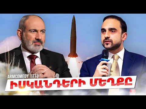 ArmComedy 1113 - Իսկանդերի մեղքը