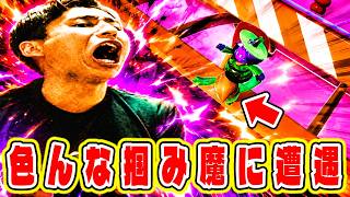 色んな掴み魔に立て続けに遭遇!あんたら許さんよ?【フォールガイズ】