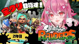 【 Splatoon Raiders 】スプラレイダース全クリ目指すぞ💰#2【 神谷ねこ 】