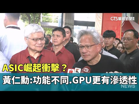 ASIC崛起衝擊？　黃仁勳：功能不同.GPU更有滲透性