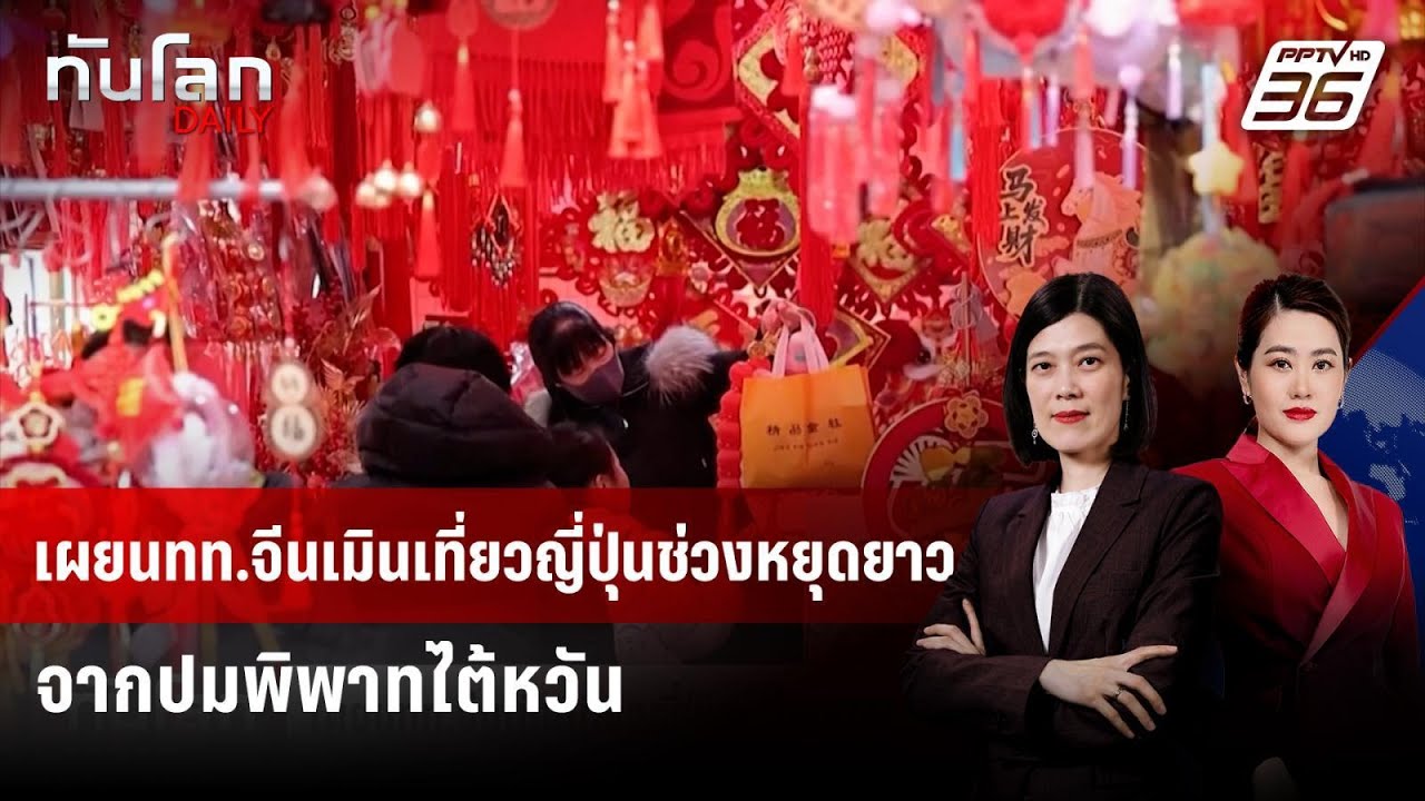 เผยนทท.จีนเมินเที่ยวญี่ปุ่นช่วงหยุดยาวจากปมพิพา?