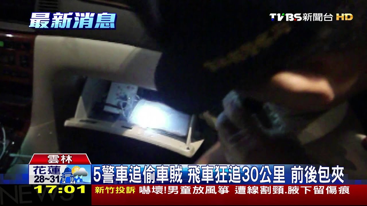 警私車遭竊 2賊開贓車逃逸5警車狂追
