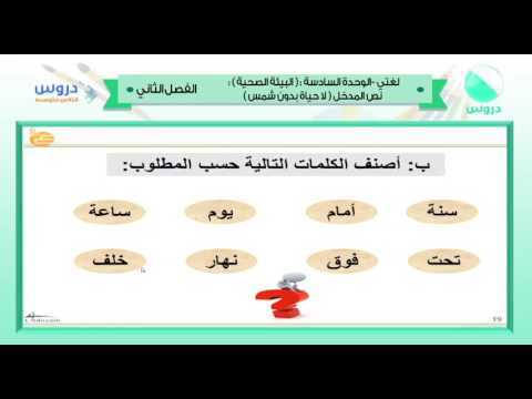 الثاني متوسط | الفصل الدراسي الثاني 1438 | لغتي | البيئة الصحية:نص المدخل:لاحياة بدون شمس