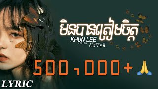 Khun Lee | មិនបានត្រៀមចិត្ត :: PHLENG LYRICS : Men Ban Tream Chet | OFFICIAL