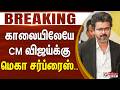 Breaking CM Vijay Birthday காலையிலேயே CM விஜய்க்கு மெக�