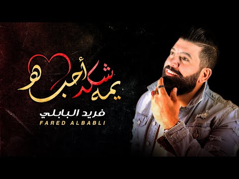 يمه شكد احبه فريد البابلي