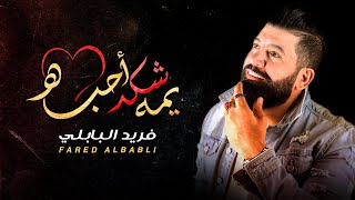 كلمات اغنية يمه شكد احبه فريد البابلي