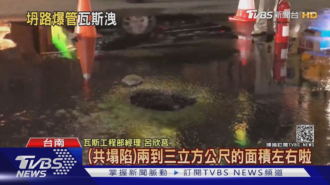 台南路面突塌陷！　壓破「天然氣管」消防急灑水