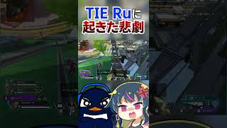 配信中、TIE Ruの大トロールに爆笑する嫁ww  ApexLegends #shorts #apex  #apexlegends