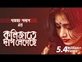 Kolijate Dag Legeche | Gamcha Palash 2018 | Bangla New Video Song | HD