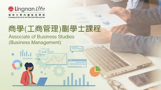 嶺南LIFE-[商學（工商管理）]-副學士課程