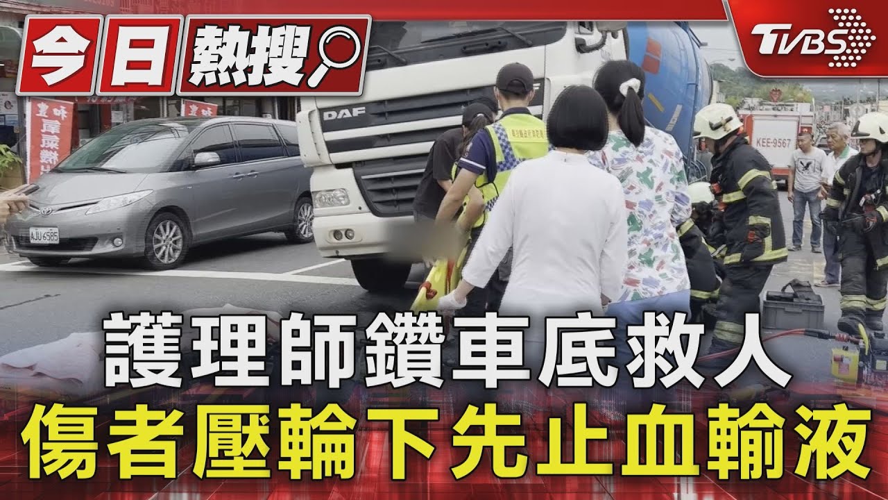 護理師鑽車底救人　傷者壓輪下先止血輸液