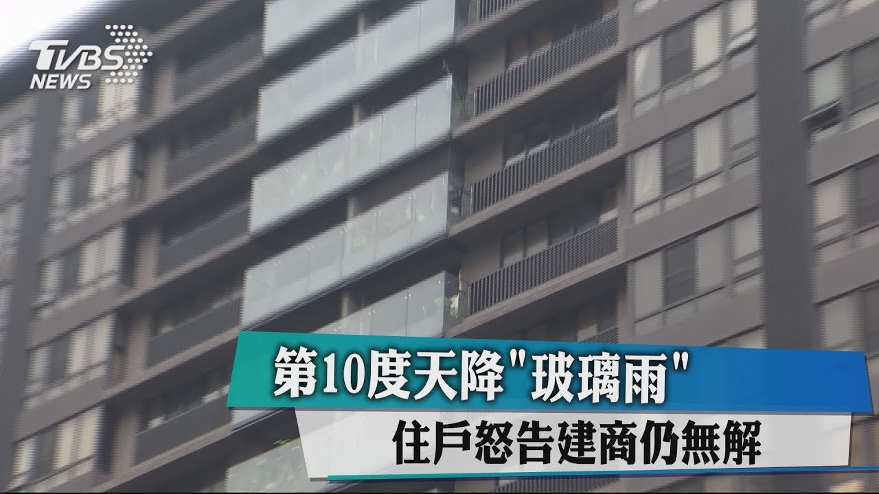 第10度天降「玻璃雨」　住戶怒告建商仍無解