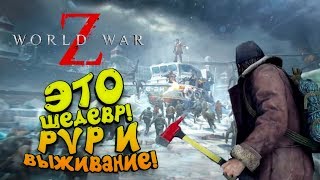Видео World War Z - Epic Games (Гарантия + Бонус ✅)