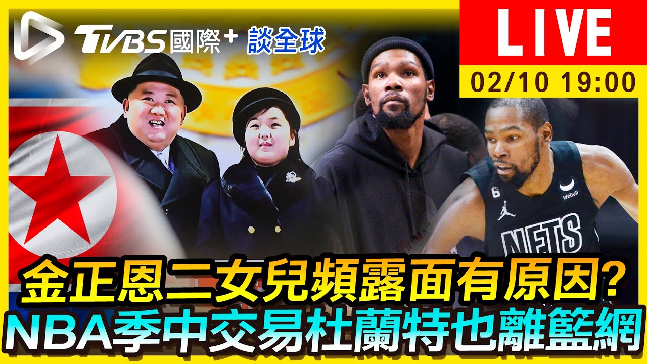 《TVBS國際+談全球》金正恩二女兒頻露面有原因？NBA季中交易杜蘭特也離籃網