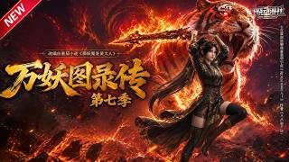 MULTISUB📢新番上线《万妖图录传》第7季丨穿越盛唐妖乱时代，手握神级百妖谱，临摹妖魔夺天赋，集万妖之力纵横长安！#最新漫剧 #破晓动漫社