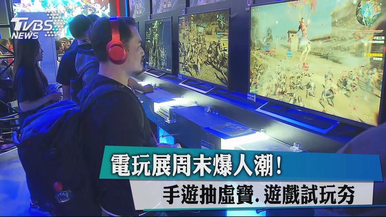電玩展週末爆人潮!手遊抽虛寶、遊戲試玩夯