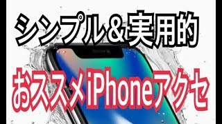 iPhoneXをシンプル＆実用的にカスタマイズ
