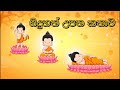 සිදුහත් උපත වෙසක් කතාව Siduhath Upatha Birth Of Buddha
