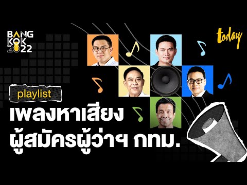 รวมเพลงหาเสียงผู้สมัครผู้ว่าฯ กรุงเทพ | BANGKOK2022 ...