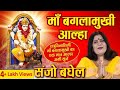 संजो बघेल आल्हा माँ बगलामुखी आल्हा BAGLAMU