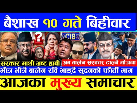 Nepali news 🔴 आज बैशाख 10 गते | nepal news tv news aaja ka samachar Live april 23,2026 sudan balen