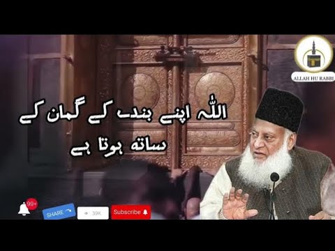 Allah Apne bande ke guman ke sath hota Hai | motivational Bayan by Dr Israr Ahmed #drisrarahmed
