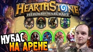 HearthStone Арена ► НУБ НА АРЕНЕ (начало) ◄ #01