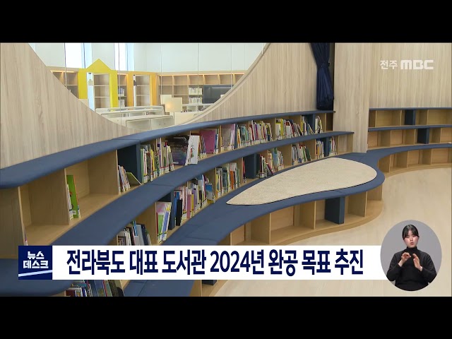 전라북도 대표 도선관 2024년 완공 목표 추진