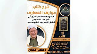 16  د- فتحي حجازي  - (فقراء الصوفية) (عوارف المعارف) (ساحة الدح) (2023م)