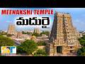 Madurai Meenakshi Amma Temple Full Tour Video In Telugu Madhura Meenakshi Suman Telugu Traveller
