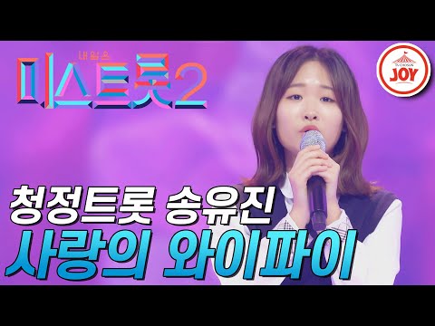[미스트롯2]탄산수 보이스를 가진 송유진의 청정 트롯! ’사랑의 와이파이’ JOY(201224 방송)