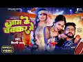 Download Video जाम के चक्कर में Shilpi Raj Vijay Chauhan Jaam Ke Ch.r Mein Bhojpuri Song 2023 Mp3 Song