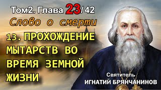 ТОМ 2. ГЛАВА 23 (ч.13). - Прохождение мытарств в земной жизни. Святитель Игнатий (Брянчанинов)