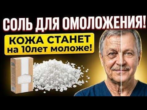ПАЧКА обычной соли - 1 раз в неделю! Стирает 10 лет с кожи! Досмотрите до конца!