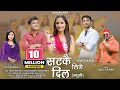 Satke Lige Dil Madhuli Dhuk Dhuki Mera Mann Ma Rohit Chauhan Deepa Nagarkoti