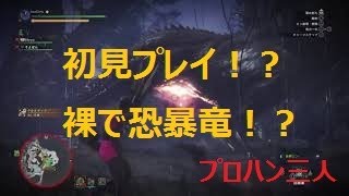 【GBW】裸3人組で初見イビルジョー！？ モンスターハンターワールド
