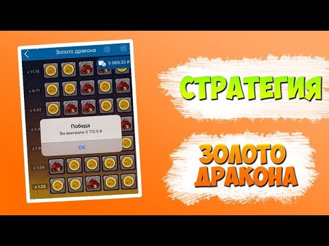 ПРИБЫЛЬНАЯ СТРАТЕГИЯ НА ИГРУ DRAGONS GOLD 1XBET СТРАТЕГИЯ