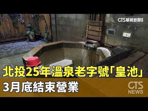 北投25年溫泉老字號「皇池」 3月底結束營業
