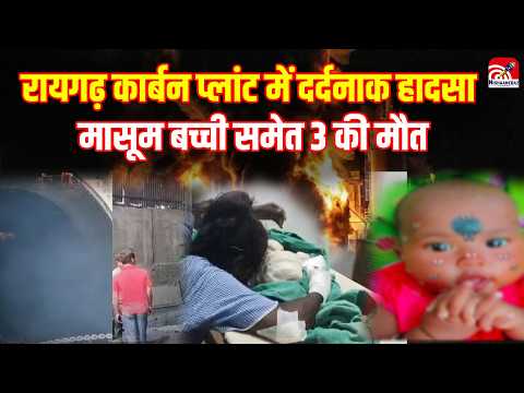 CG News: Raigarh Carbon Plant में दर्दनाक हादसा, मासूम बच्ची समेत 3 की मौ*त..