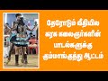 Therodum Veethiela Karakattam Kalakkal Song Naiyandi Melam Kalakkal Kuththu