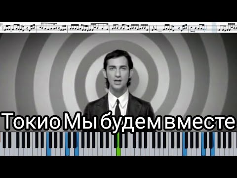 Токио - Мы будем вместе (кавер на пианино + ноты)