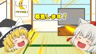 募集します！【ゆっくり】【序盤はちょい茶番】