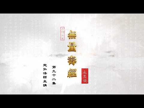 《無量壽經永思談》第九十二集 定弘法師主講